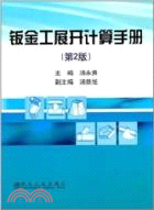 鈑金工展開計算手冊(第2版)（簡體書）