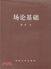 場論基礎（簡體書）