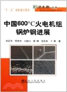 中國600℃火電機組鍋爐鋼進展（簡體書）