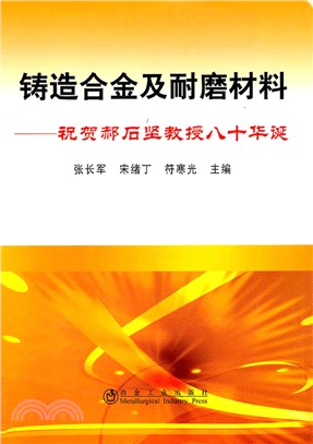 鑄造合金及耐磨材料：祝賀郝石堅教授八十華誕（簡體書）