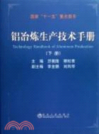 鋁冶煉生產技術手冊(下冊)（簡體書）
