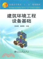 建築環境工程設備基礎（簡體書）