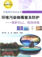 環境污染物毒害及防護：保護自己、優待環境（簡體書）