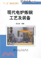 現代電爐煉鋼工藝及設備（簡體書）