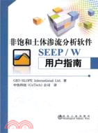 非飽和土體滲流分析軟件SEEP/W用戶指南（簡體書）