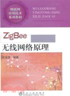 ZigBee 無線網絡原理（簡體書）