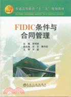 FIDIC條件與合同管理（簡體書）