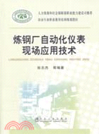 煉鋼廠自動化儀表現場應用技術（簡體書）