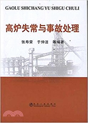 高爐失常與事故處理（簡體書）