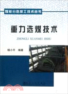 重力選煤技術（簡體書）