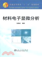 材料電子顯微分析（簡體書）