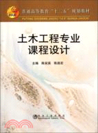 土木工程專業課程設計 高等（簡體書）