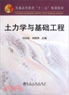 土力學與基礎工程（簡體書）