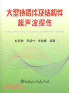 大型鑄鍛件及結構件超聲波探傷（簡體書）