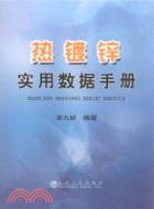 熱鍍鋅實用數據手冊（簡體書）