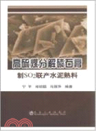 高硫煤分解磷石膏制SO2聯產水泥熟料（簡體書）