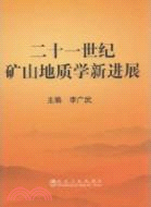 二十一世紀礦山地質學新進展（簡體書）