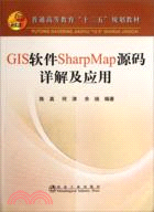 GIS軟件SharpMap源碼詳解及應用（簡體書）