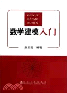 數學建模入門（簡體書）