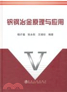 釩鋼冶金原理與應用（簡體書）