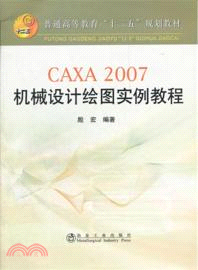 CAXA 2007機械設計繪圖實例教程（簡體書）