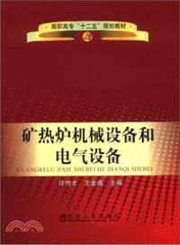 礦熱爐機械設備和電氣設備（簡體書）