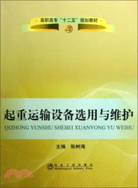 起重運輸設備選用與維護(高職高專)（簡體書）