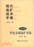 現代選礦技術手冊4：黑色金屬選礦實踐（簡體書）