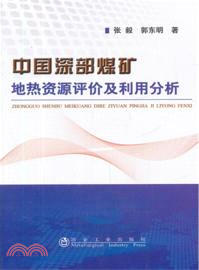 中國深部煤礦地熱資源評價及利用分析（簡體書）