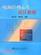 電源管理芯片設計教程（簡體書）