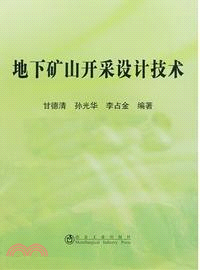 地下礦山開採設計技術（簡體書）