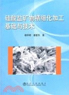 矽酸鹽礦物精細化加工基礎與技術（簡體書）