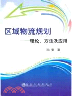 區域物流規劃理論、方法及應用（簡體書）