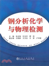 鋼分析化學與物理檢測（簡體書）