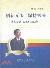 創新無限保持領先：傅傑文選(2009-2012)（簡體書）