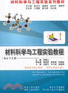 材料科學與工程實驗教程(高分子)（簡體書）