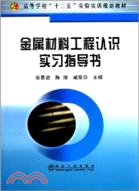 金屬材料工程認識實習指導書(高等)（簡體書）