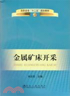 金屬礦床開採(高職高專)（簡體書）