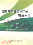 國內外熱軋型鋼產品規範手冊（簡體書）