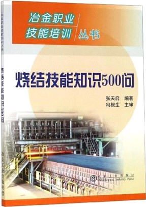 燒結技能知識500問（簡體書）