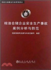 糧油倉儲企業安全生產事故案例分析與防範（簡體書）