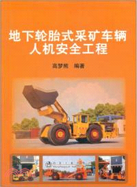 地下輪胎式採礦車輛人機安全工程 （簡體書）