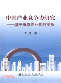 中國產業競爭力研究：基於垂直專業化的視角（簡體書）