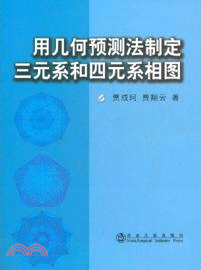 用幾何預測法制定三元系和四元系相圖（簡體書）