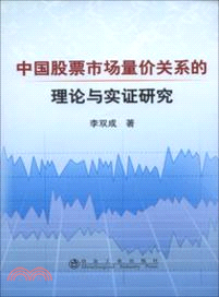 中國股票市場量價關係的理論與實證研究（簡體書）