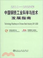 2011-2020年中國鋼鐵工業科學與技術發展指南（簡體書）
