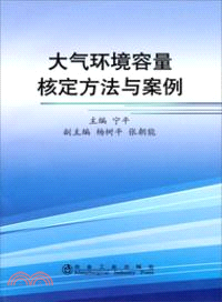 大氣環境容量核定方法與案例（簡體書）