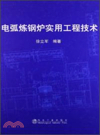 電弧煉鋼爐實用工程技術（簡體書）