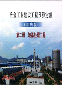 冶金工業建設工程預算定額(2012年版)第二冊：地基處理工程（簡體書）