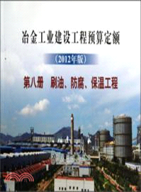 冶金建設預算定額(第八冊)：刷油、防腐、保溫工程(2012年版)（簡體書）